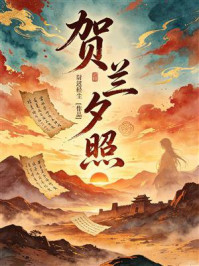 《贺兰夕照》-尉迟轻尘