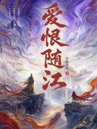 《爱恨随江》-妄起无明