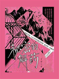 《秘密的解药》-丁甲