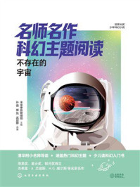 《名师名作科幻主题阅读：不存在的宇宙》-未来事务管理局