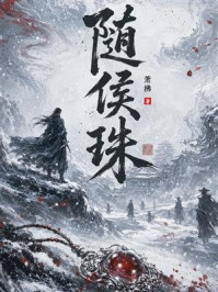 《随侯珠》-萧拂