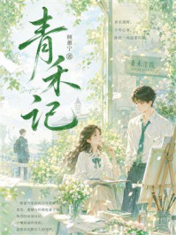 《青禾记》-倾蕙宁