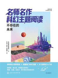 《名师名作科幻主题阅读：不存在的未来》-未来事务管理局
