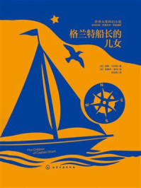 《世界大奖科幻小说：格兰特船长的儿女》-儒勒&middot;凡尔纳