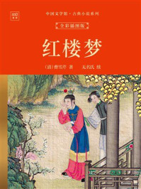 《中国文学馆&middot;古典小说系列：红楼梦（全彩插图版）》-曹雪芹
