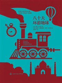 《世界大奖科幻小说：八十天环游地球》-儒勒&middot;凡尔纳