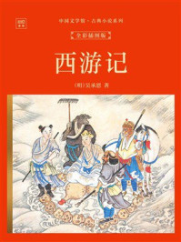 《中国文学馆&middot;古典小说系列：西游记（全彩插图版）》-吴承恩