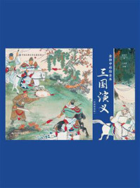 《金协中彩绘全本〈三国演义〉》-金协中