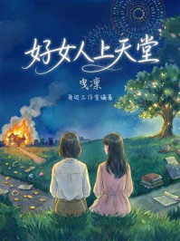 《好女人上天堂》-曳凛