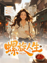 《螺旋人生》-陈蓉妍