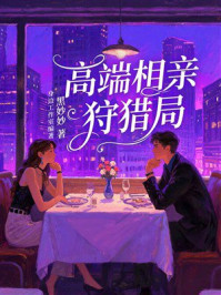 《高端相亲狩猎局》-身边工作室