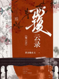 《覆云录》-黄金脆皮玉