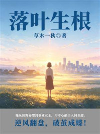 《落叶生根》-草木一秋