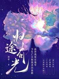 《归途有光：前世我死在地牢，今生亡夫和我杀出血路》-甜橙