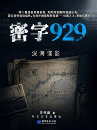 《密字929：深海谍影》-王鸣鹢
