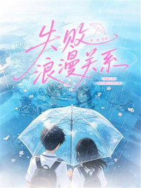 《失败浪漫关系》-一零二四