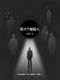 《第N个嫌疑人》-王承苦
