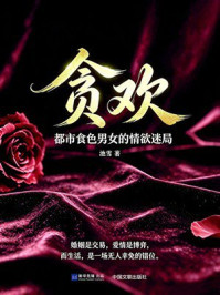 《贪欢:都市食色男女的情欲迷局》-池雪 《贪欢:都市食色男女的情欲迷局》-池雪