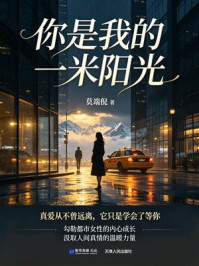 《你是我的一米阳光》-莫端倪 《你是我的一米阳光》-莫端倪