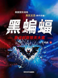 《黑蝙蝠:奥运前夜惊天大案》-王鸣鹢 《黑蝙蝠:奥运前夜惊天大案》-王鸣鹢
