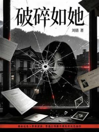 《破碎如她》-刘倩 《破碎如她》-刘倩