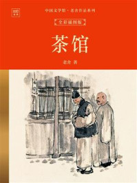 《中国文学馆·老舍作品系列:茶馆(全彩插图版)》-老舍 《中国文学馆·老舍作品系列:茶馆(全彩插图版)》-老舍