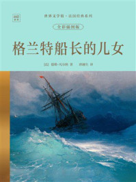 《世界文学馆·法国经典系列:格兰特船长的儿女(全彩插图版)》-儒勒·凡尔纳 《世界文学馆·法国经典系列:格兰特船长的儿女(全彩插图版)》-儒勒·凡尔纳