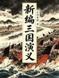 《新编三国演义(全十卷)》-吉川英治 《新编三国演义(全十卷)》-吉川英治