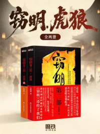 《窃明.虎狼(全两册)》-灰熊猫 《窃明.虎狼(全两册)》-灰熊猫