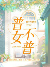 《普女不普》-穆尔塔图里 《普女不普》-穆尔塔图里