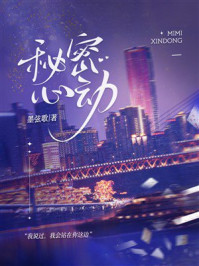 《秘密心动》-墨弦歌