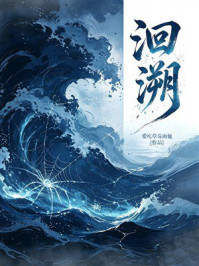 《洄溯》-爱吃草莓面包