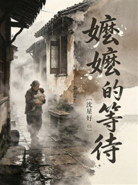 《嬷嬷的等待》-沈星妤