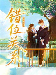 《错位关系》-苏玛丽