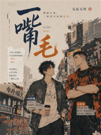 《一嘴毛》-妄起无明