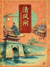 《清风闸（曾遭禁毁的话本小说）》-浦琳