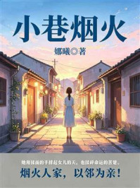 《小巷烟火》-娜曦