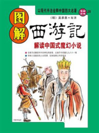 《图解西游记》-吴承恩