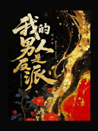 《我的男人是反派》-闻一声