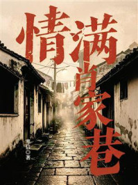 《情满肖家巷》-寒信