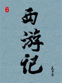 《西游记（白话版）》-吴承恩