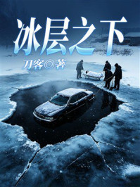 《冰层之下》-刀客