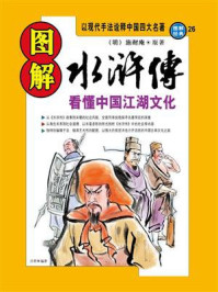 《图解水浒传》-施耐庵