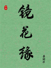 《镜花缘（白话版）》-李汝珍