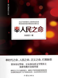 《奉人民之命》-朱维坚