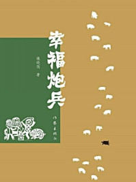 《幸福炮兵》-姚晓刚