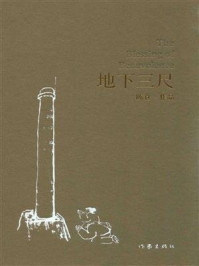 《地下三尺》-陈仓