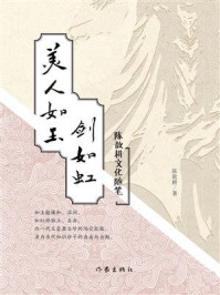 《美人如玉剑如虹：陈歆耕文化随笔》-陈歆耕