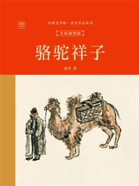 《中国文学馆&middot;老舍作品系列：骆驼祥子（全彩插图版）》-老舍