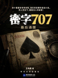 《密字707：最后通牒》-王鸣鹢